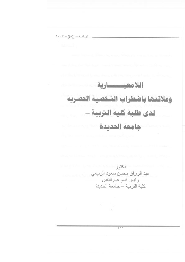 اللامعيارية وعلاقتها باضطراب الشخصية الحصرية لدى طلبة كلية التربية- جامعة صنعاء د/عبدالرزاق محسن سعود الربيعي