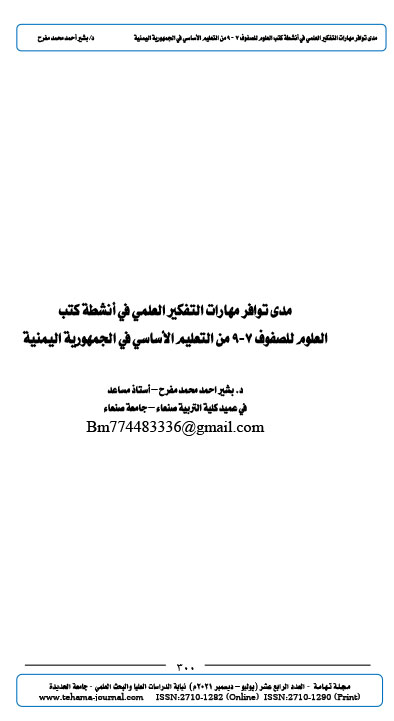 مدى توافر مهارات التفكير العلمي في أنشطة كتب العلوم للصفوف 7-9 من التعليم الأساسي في الجمهورية اليمنية