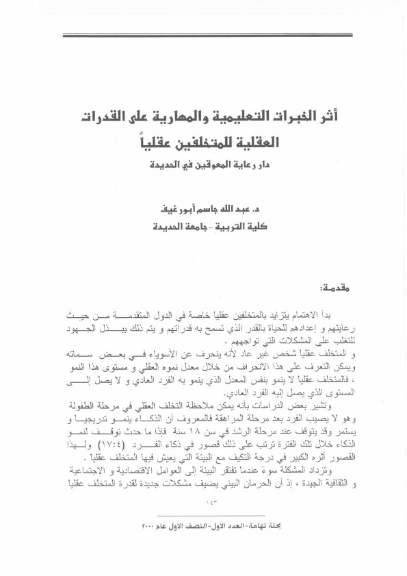 أثر الخبرات العلمية والمهارية علي القدرات العقلية للمتخلفين عقليا (دار رعاية المعوقين بالحديدة)