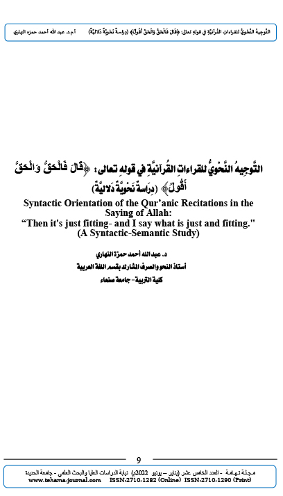 التَّوجِيهُ النَّحْويُّ للقراءاتِ القُرآنيَّةِ في قولهِ تعالى: ﴿قَالَ فَالْحَقُّ وَالْحَقَّ أَقُولُ﴾ (دِرَاسةٌ نَحْويَّةٌ دَلاليَّةٌ)	أ.م.د. عبد الله أحمد حمزة النهاري