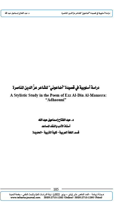 دراسة أسلوبية في قصيدة "أضاعوني" للشاعر عزّ الدين المناصرة