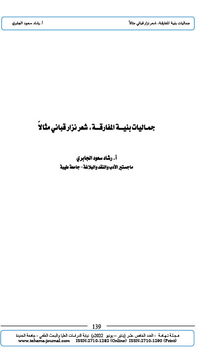 جمـاليات بنيـــة المفارقـــة، شعر نزار قباني مثالاً