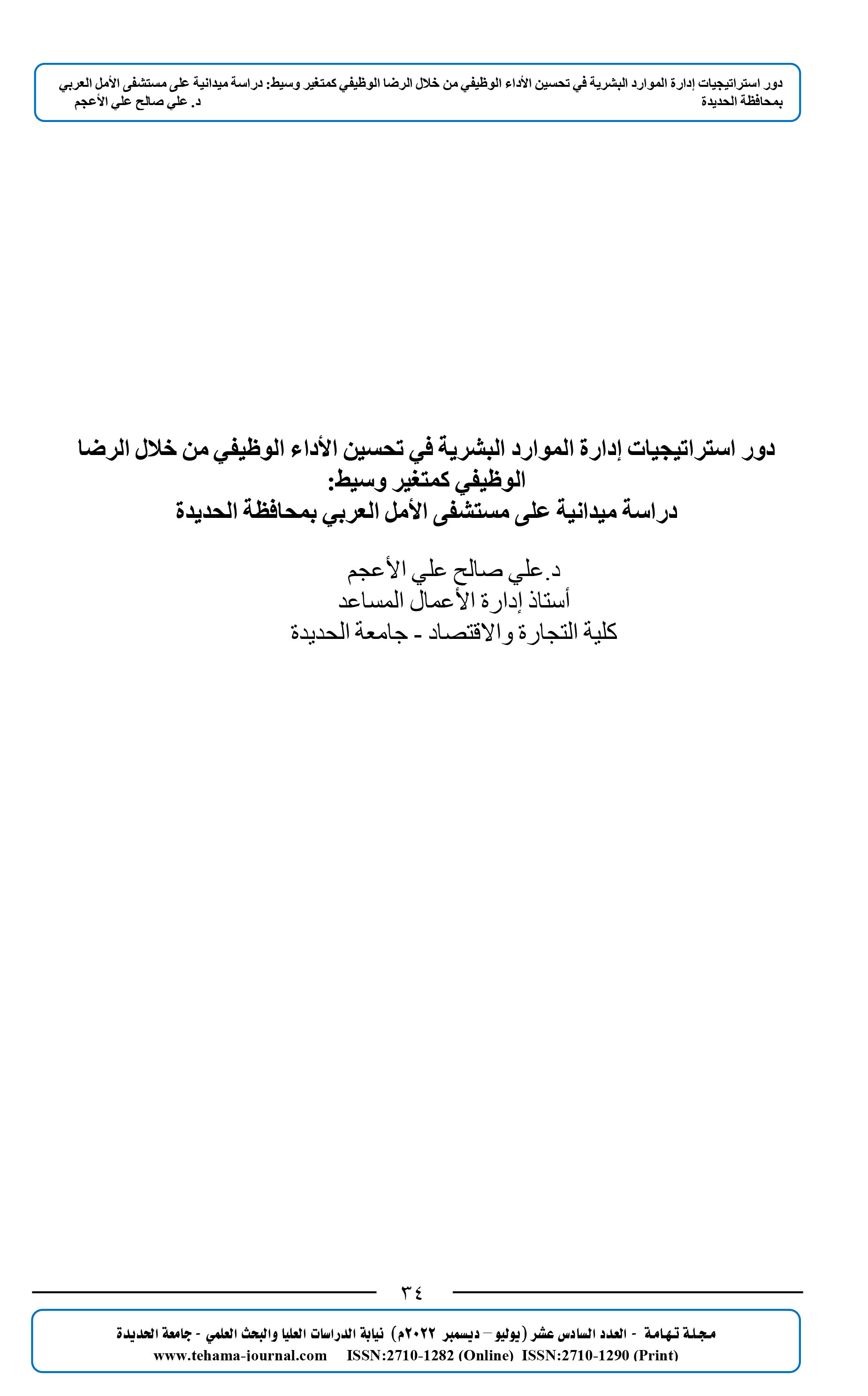 دور استراتيجيات إدارة الموارد البشرية في تحسين الأداء الوظيفي من خلال الرضا الوظيفي كمتغير وسيط:  دراسة ميدانية على مستشفى الأمل العربي بمحافظة الحديدة