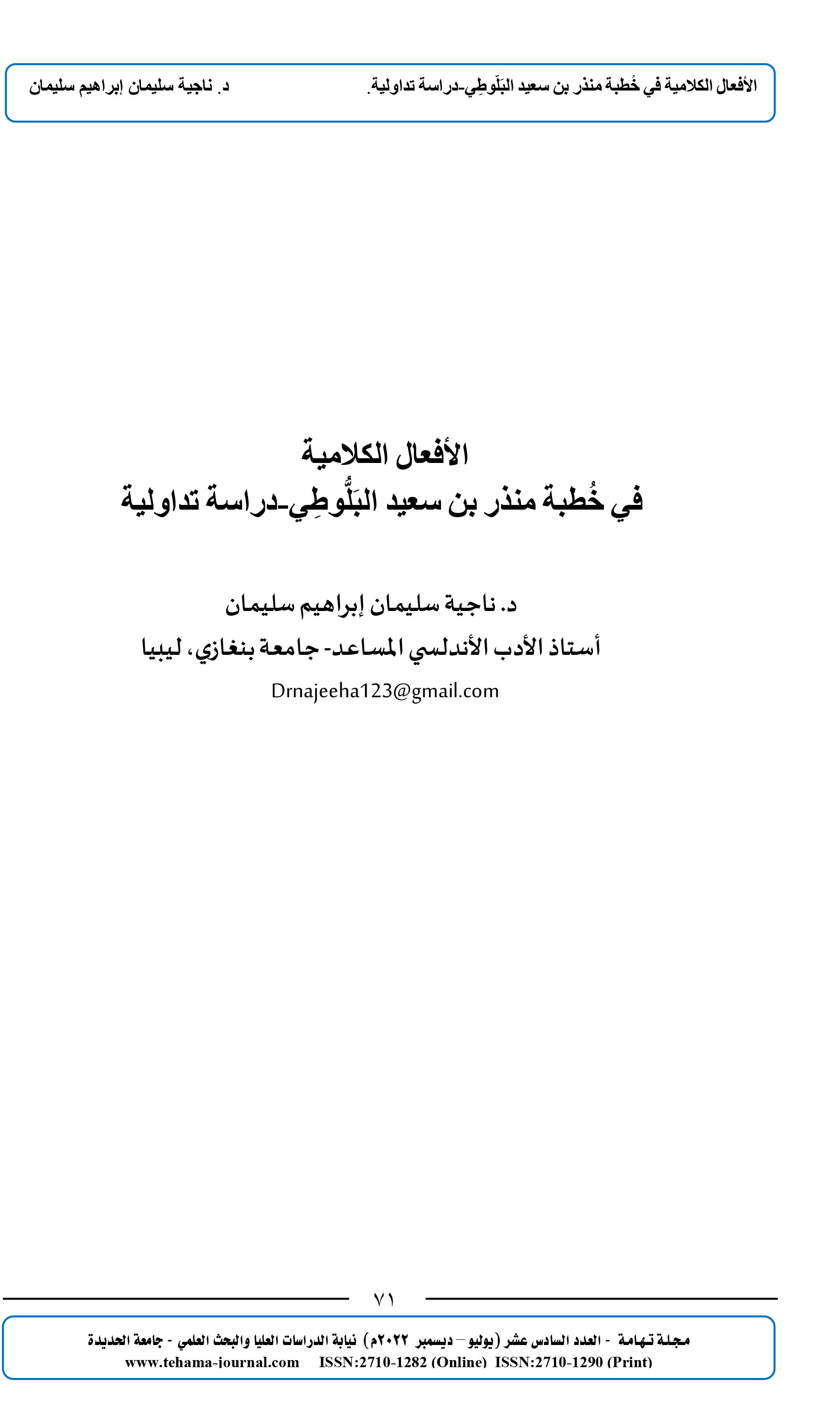 الأفعال الكلامية  في خُطبة منذر بن سعيد البَلُّوطِي-دراسة تداولية