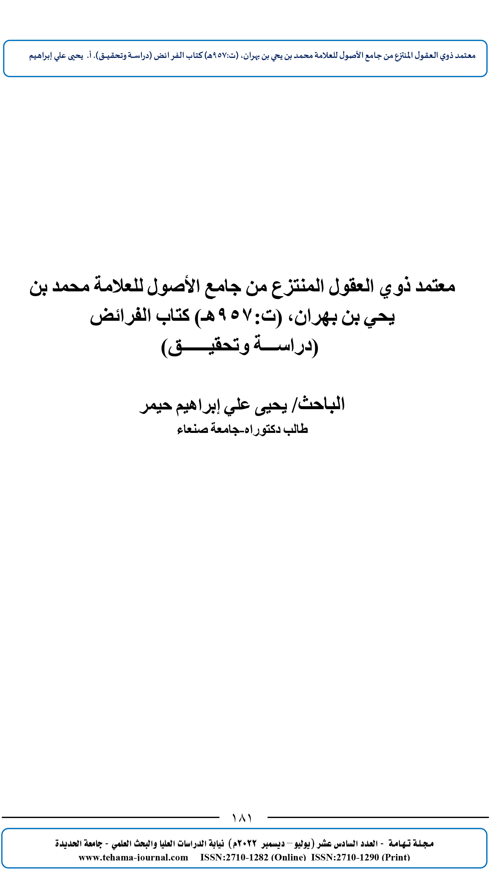 معتمد ذوي العقول المنتزع من جامع الأصول للعلامة محمد بن يحي بن بهران، (ت:957هـ) كتاب الفرائض