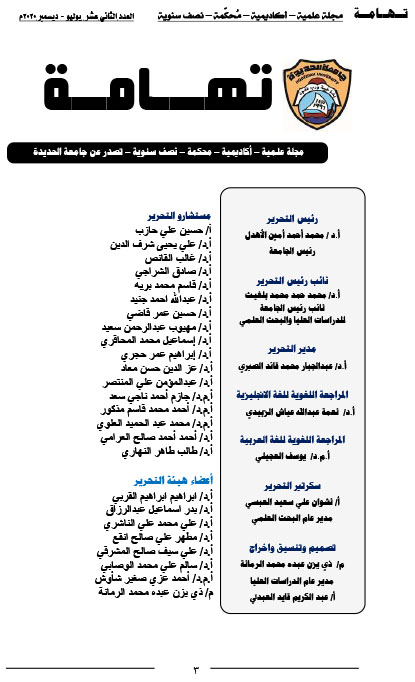 هيئة التحرير والهيئة الاستشارية مجلة تهامة العدد الثاني عشر يوليو - ديسمبر 2020م