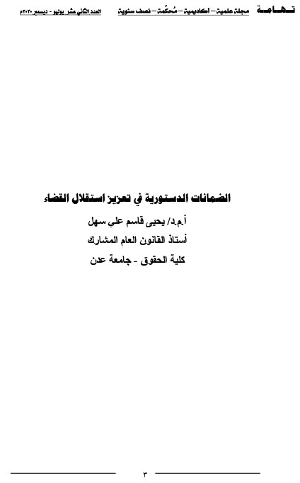 الضمانات الدستورية في تعزيز استقلال القضاء د- يحيى قاسم علي سهل