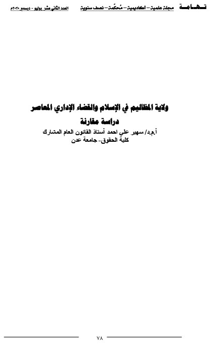 ولاية المظاليم في الإسلام والقضاء الإداري المعاصر دراسة مقارنة د- سهير علي أحمد