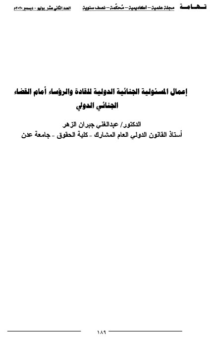 إعمال املسئولية اجلنائية الدولية للقادة والرؤساء أمام  أ.م.د/عبدالغين جربان الزهر القضاء اجلنائي الدولي