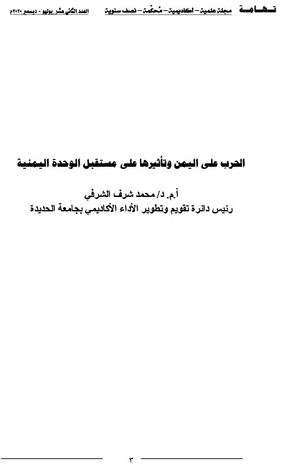 الحرب على اليمن وتأثريها على مستقبل الوحدة اليمنية أ.م.د/حممد شرف الشري