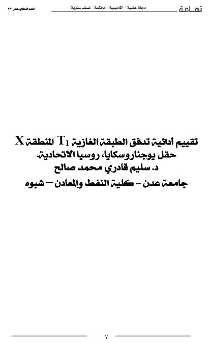 ‫تقييم أدائية تدفق الطبقة الغازية  T1المنطقة X حقل يوجناروسكايا, روسيا الاتحاديةد-سليم قادري محمد صالح