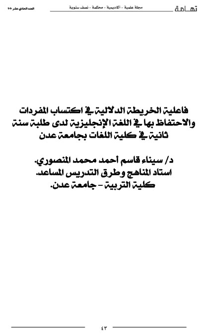 فاعلية الخريطة الدلالية في اكتساب المفردات والاحتفاظ بها في اللغة الإنجليزية لدى طلبة سنة ثانية في كلية اللغات بجامعة عدن - د- سيناء قاسم المنصوري