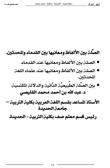 ‫الصِّلة بين الألفاظ ومعانيها بين القدماء والمحدثين د- عبد أحمد محمد القليصي