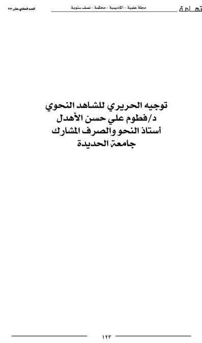 ‫توجيه الحريري للشـاهد النحوي د- فطوم علي حسن الأهدل