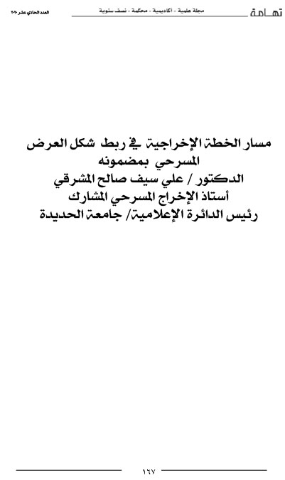 مسار الخطة الإخراجية  في ربط  شكل العرض المسرحي  بمضمونه د- علي سيف صالح المشرقي-1