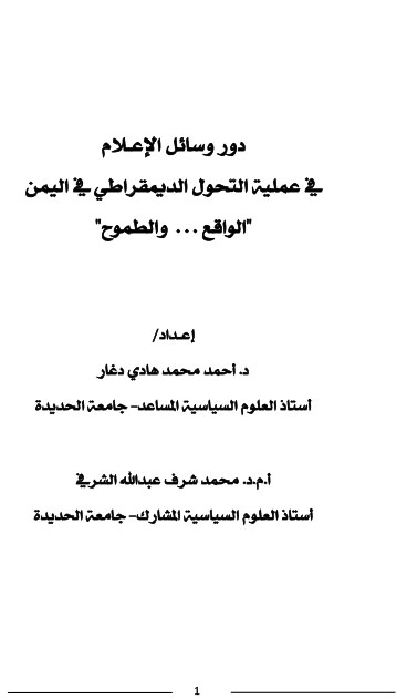 دور وسائل الإعــلام في عملية التحول الديمقراطي في اليمن د- أحمد محمد دغار ود- محمد شرف الشرفي