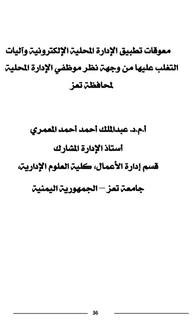 معوقات تطبيق الإدارة المحلية الإلكترونية وآليات التغلب عليها من وجهة نظر موظفي الإدارة المحلية لمحافظة تعز د- عبد الملك أحمد المعمري-1