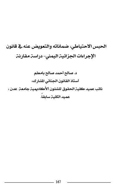 الحبس الاحتياطي ضماناته والتعويض عنه في قانون الإجراءات الجزائية اليمني دراسة مقارنة د- صالح أحمد صالح بامعلم-1