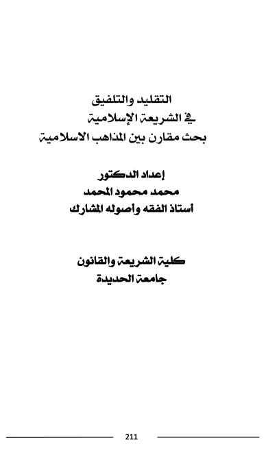 التقليد والتلفيق في الشريعة الإسلامية بحث مقارن بين المذاهب الاسلامية د-محمد محمود المحمد-1