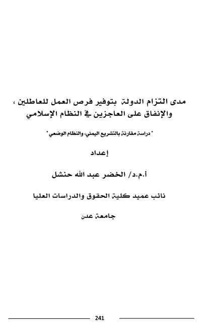 مدى التزام الدولة  بتوفير فرص العمل للعاطلين ، والإنفاق على العاجزين في النظام الإسلامي د- الخضر عبد الله حنشل-1