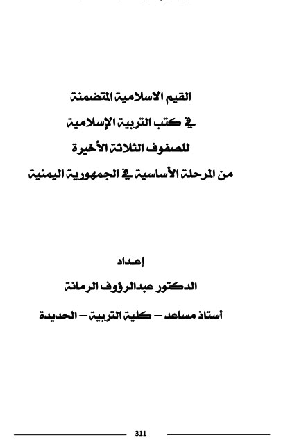 القيم الاسلامية المتضمنة في كتب التربية الإسلامية للصفوف الثلاثة الأخيرة من المرحلة الأساسية في الجمهورية اليمنية د- عبد الرؤوف عبده الرمانة-1