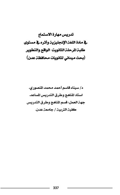 تدريس مهارة الاستماع في مادة اللغة الإنجليزية وأثره في مستوى طلبة المرحلة الثانوية الواقع والتطوير د- سيناء قاسم المنصوري-1