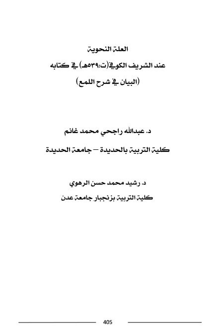 العلة النحوية عند الشريف الكوفي ت 539هـ في كتابه البيان في شرح اللمع د- عبد الله راجحي