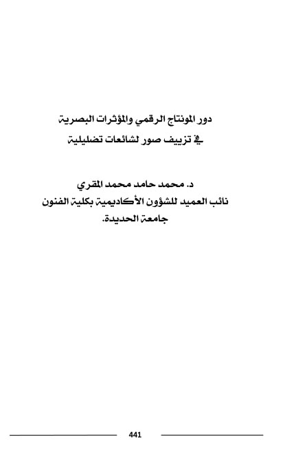 المونتاج الرقمي والشائعات د- محمد حامد المقري-1