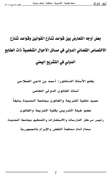 بعض أوجه التعارض بين قواعد تنازع القوانين وقواعد تنازع الاختصاص القضائي الدولي في مسائل الأحوال الشخصية د- أحمد بن ناجي الصلاحي-1