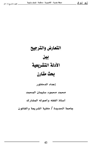 التعارض والترجيح بين الأدلة التشريعية د- محمد محمود المحمد-1.jpg