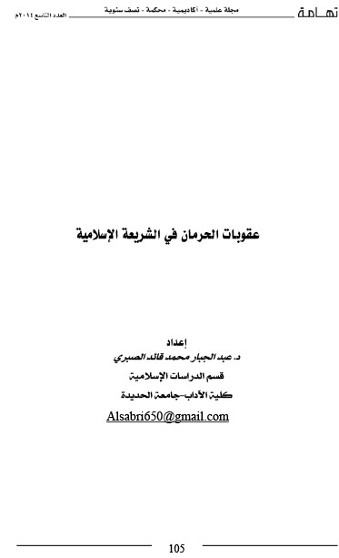 عقوبات الحرمان في الشريعة الإسلامية د- عبد الجبار محمد الصبري