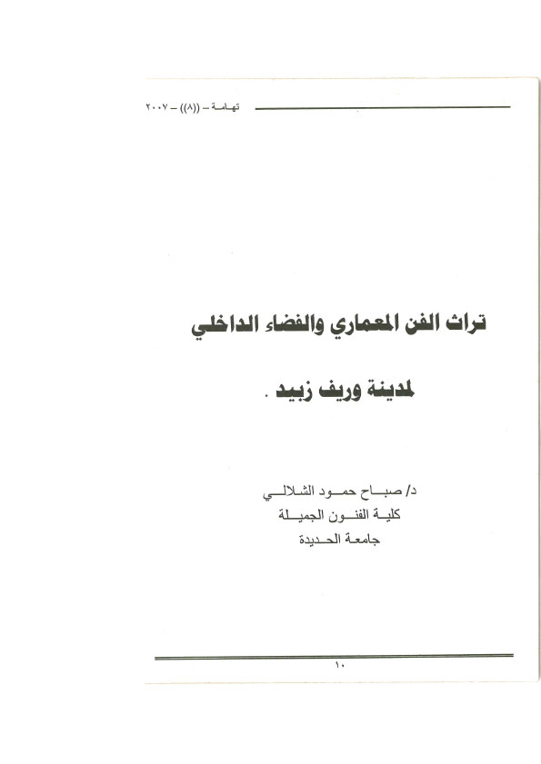 تراث الفن المعماري والفضاء الداخلي لمدينة وريف زبيد