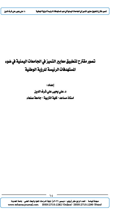 تصور مقترح لتطبيق معايير التميز في الجامعات اليمنية في ضوء المستهدفات الرئيسة للرؤية الوطنية